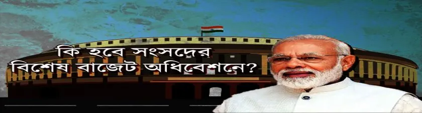 Special Parliamentary Session: কি অ্যাজেন্ডা হতে চলেছে সংসদের বিশেষ অধিবেশনে?