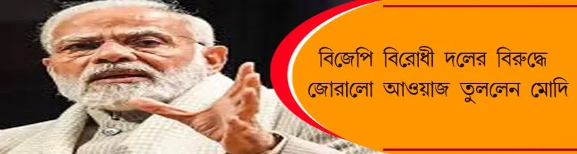 BJP : বিজেপি বিরোধী দলের বিরুদ্ধে জোরালো আওয়াজ তুললেন মোদি