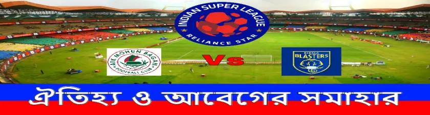 আজ শুরু আইএসএল, প্রথম ম্যাচেই লড়াই দুই চ্যাম্পিয়ান কোচের 