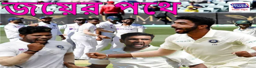 বোলিংয়ের দাপট, টেস্টের দ্বিতীয় দিনে চালকের আসনে ভারত 