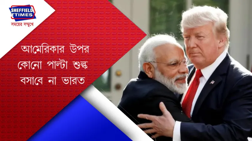 India-US :  ট্রাম্পের সঙ্গে দ্রুত বাণিজ্য চুক্তি সারতে চায় ভারত