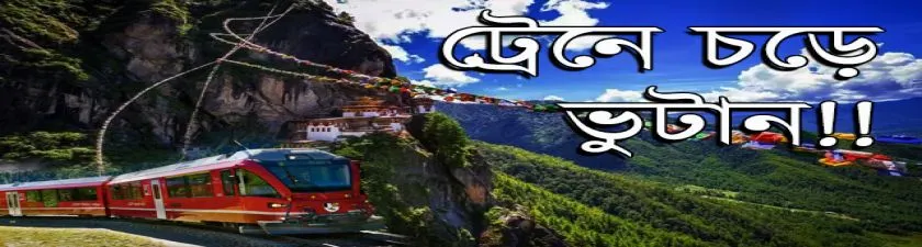 India to Bhutan: এবার ট্রেনে করেই চলে যাওয়া যাবে ভুটান, কিভাবে জানুন
