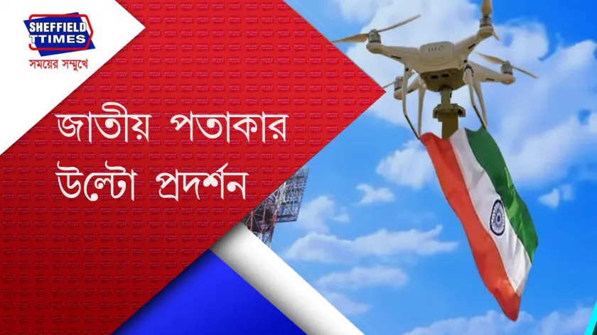 CAB : ফের দেশের জাতীয় পতাকার অবমাননা