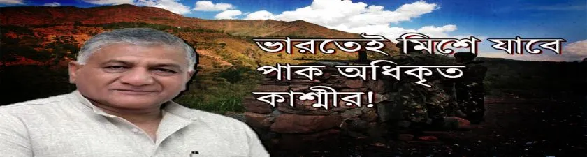 Kashmir: খুব শীঘ্রই নিজে থেকেই ভারতে মিশে যাবে পাক অধিকৃত কাশ্মীর মন্তব্য ভিকে সিংহের