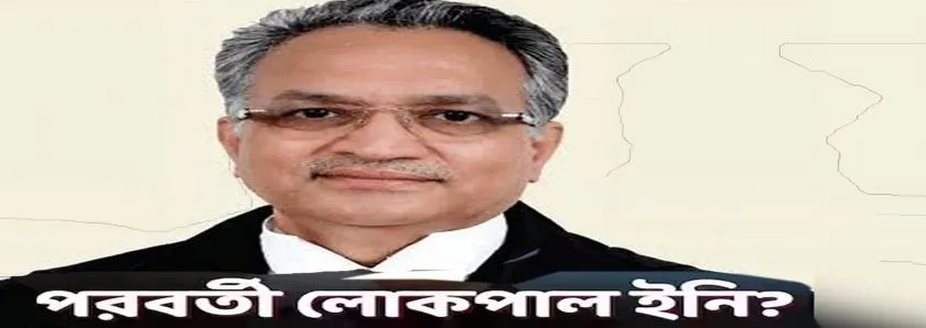 Supreme Court : ভারতের পরবর্তী লোকপাল  সুপ্রিম কোর্টের অবসরপ্রাপ্ত বিচারপতি