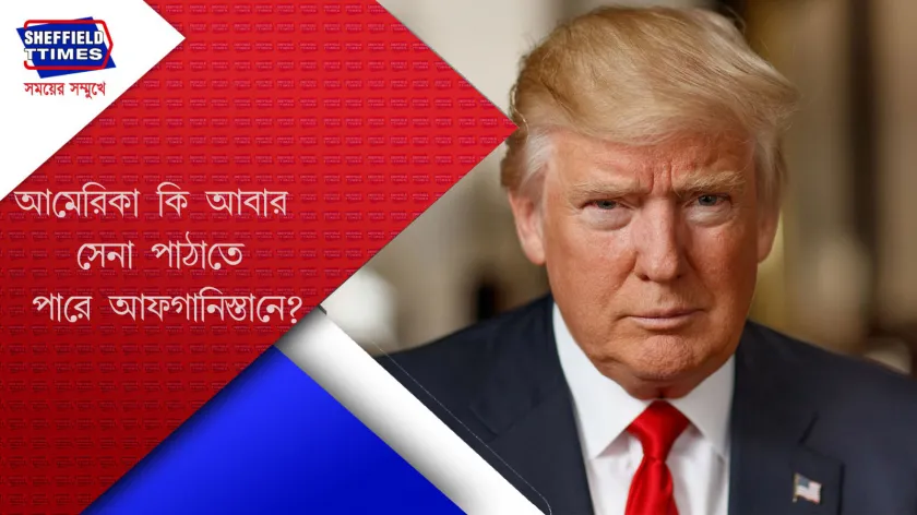 USA: আফগানভূমের সঙ্গে  নতুন অধ্যায়’ শুরু হবে আমেরিকার