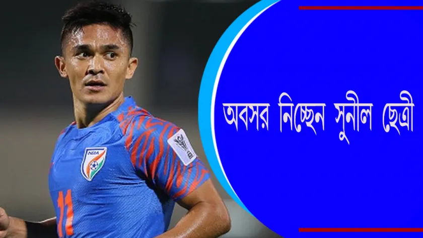  Sunil Chhetri : অবসর নিচ্ছেন সুনীল ছেত্রী
