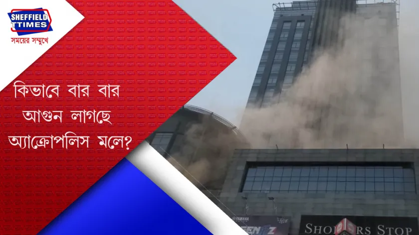 Kolkata:পাঁচ মাস পরে আবার আগুন লাগে অ্যাক্রোপলিস মলের ফুড কোডে