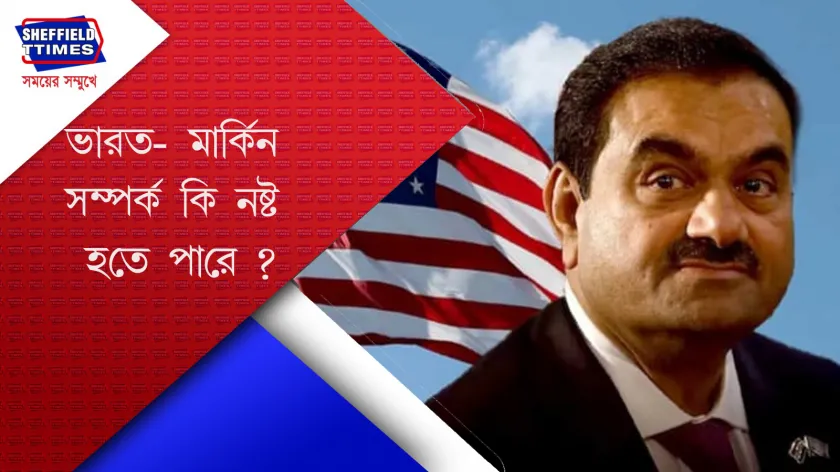 Adani: আদানির বিরুদ্ধে বিস্তর অভিযোগ আমেরিকার