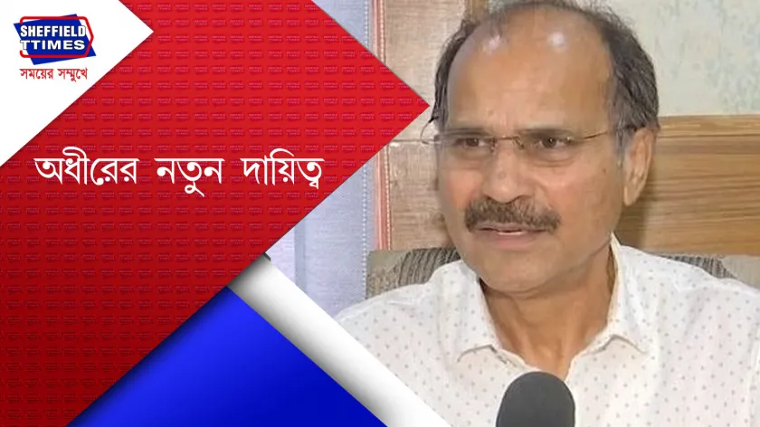 congress:  চৌধুরী পদচ্যুত হল কংগ্রেস সভাপ্তির পদ থেকে  