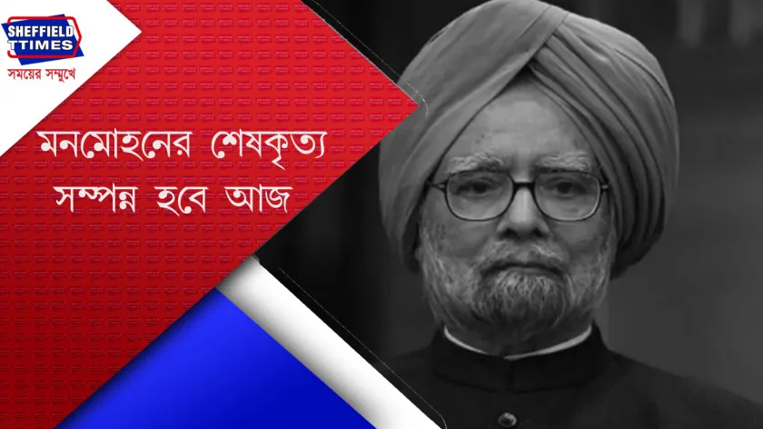Breaking News : বিদায় প্রাক্তন প্রধানমন্ত্রী মনমোহন সিং
