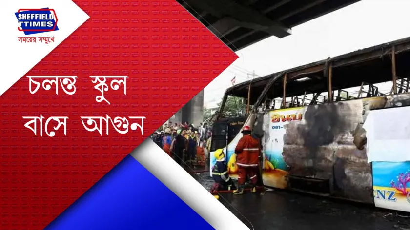 Bangkok : মর্মান্তিক বাস দুর্ঘটনায় মৃত্যু ২৫ জন শিশুর