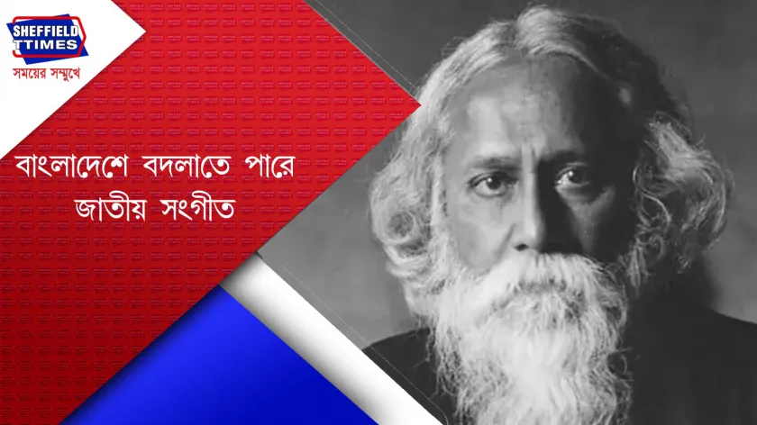 Bangladesh : বাংলাদেশের জাতীয় সংগীত থেকে বাদ যাচ্ছেন রবীন্দ্রনাথ?