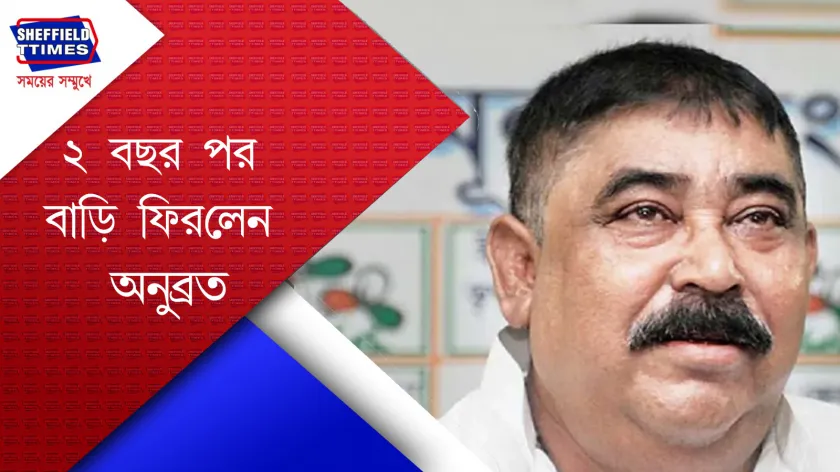 Anubrata Mondal : জেলমুক্তি হল অনুব্রত মণ্ডলের
