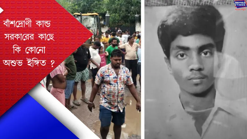 Bansdroni : ছাত্রের মৃত্যু ঘিরে উত্তপ্ত বাঁশদ্রোণী