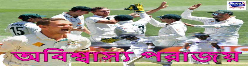 ব্যাটিং বিপর্যয়ে প্রথম টেস্টে লজ্জার হার ভারতের