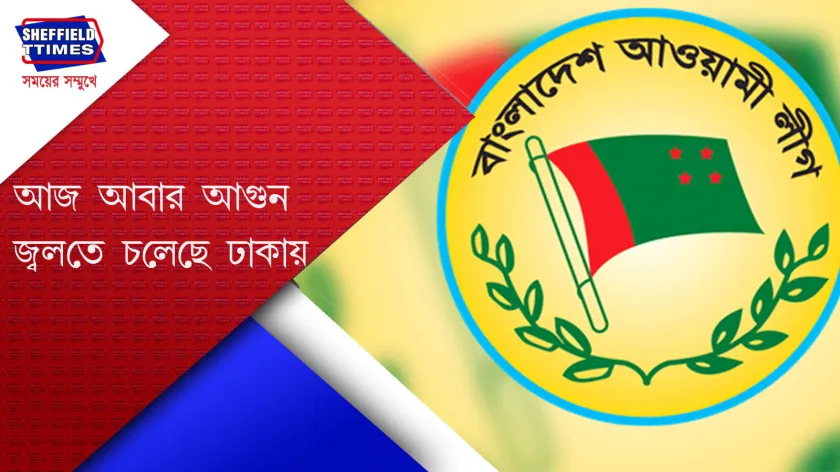Bangladesh:  আওয়ামী লিগের নেতা-কর্মীদের ওপর আক্রমণ 
