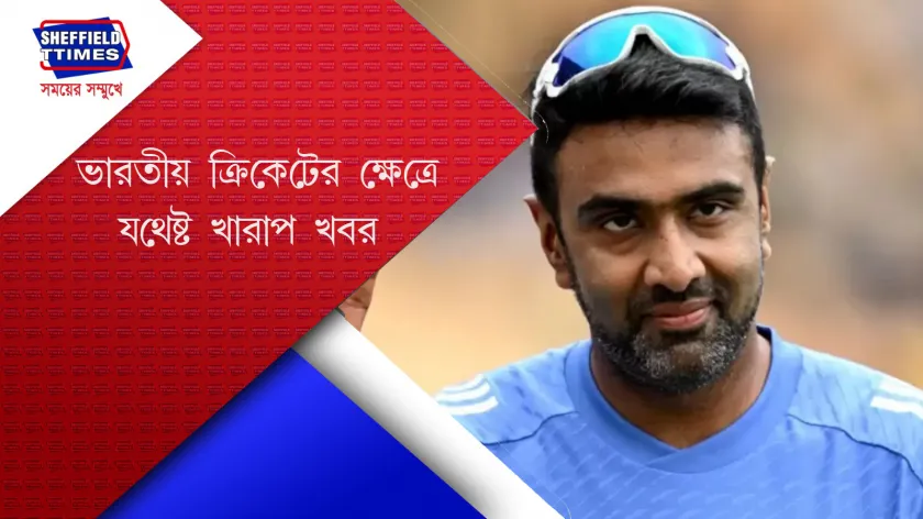 Cricket : আন্তর্জাতিক ক্রিকেটকে বিদায় জানালেন অশ্বিন