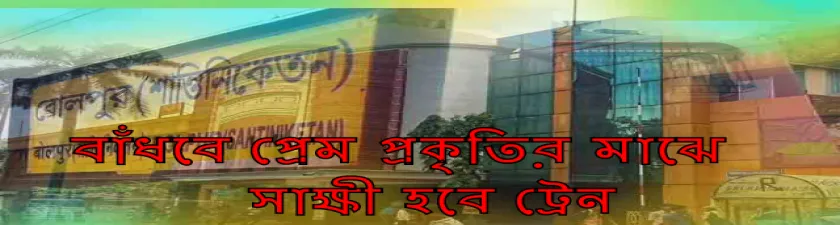 লাল মাটির দেশে রেলের লুকোচুরি 