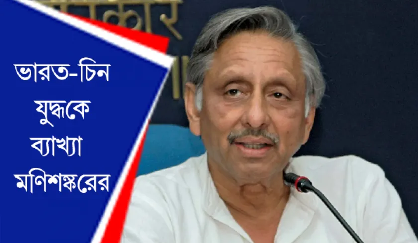 Mani Shankar Aiyar : ভারত-চিন যুদ্ধকে ব্যাখ্যা মণিশঙ্করের