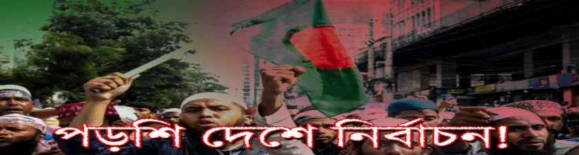 Bangladesh Election: সাধারণ নির্বাচনের দিন ঘোষণা হতেই উত্তপ্ত বাংলাদেশ