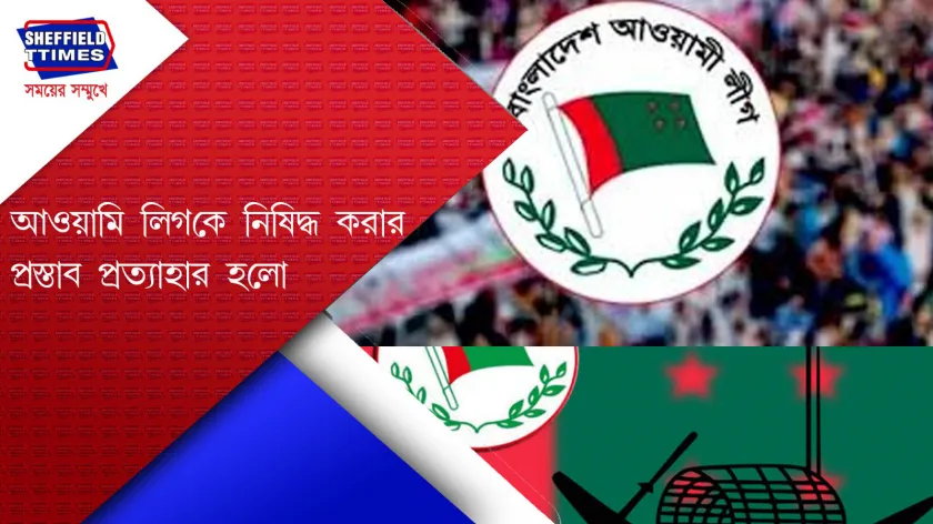 Bangladesh news: বাংলাদেশে বন্ধ হলআওয়ামি লিগ