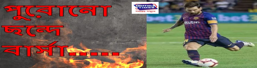 পুরোনো ছন্দে বার্সা