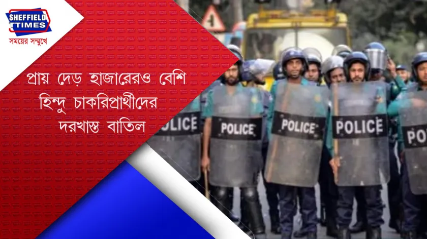 Bangladesh :বাংলাদেশের পুলিশ বিভাগে আর হিন্দুদের স্থান নেই 