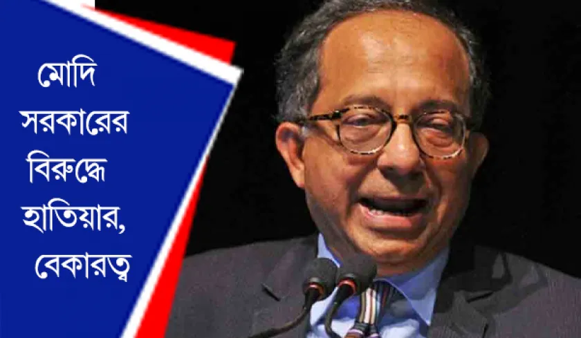 Kaushik Basu : মোদি সরকারের বিরুদ্ধে হাতিয়ার, বেকারত্ব