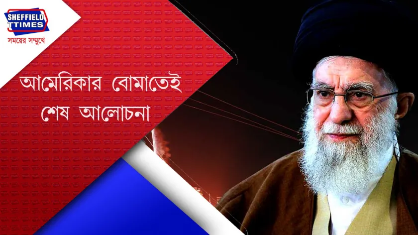 Iran : আলোচনার দরজা বন্ধ করল ইরান