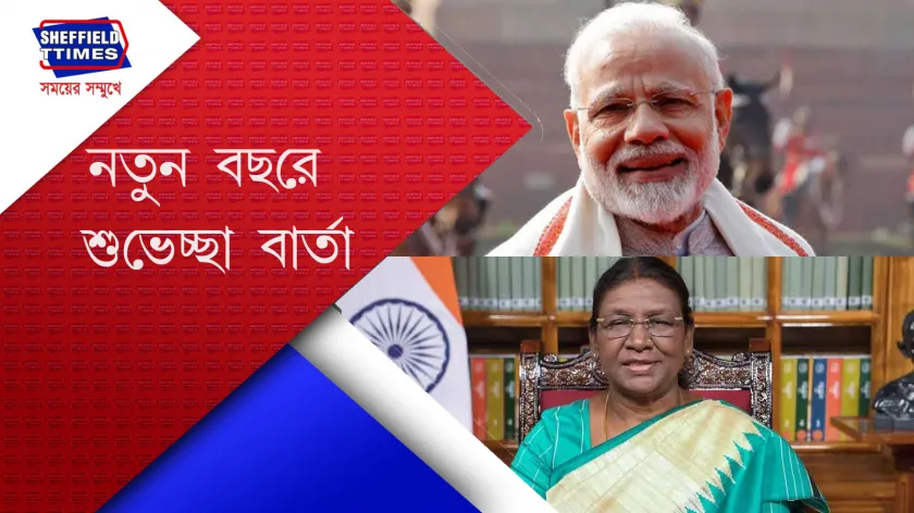 Breaking News:  নতুন বছরের শুভেচ্ছা জানালেন দুই রাষ্ট্র প্রধান