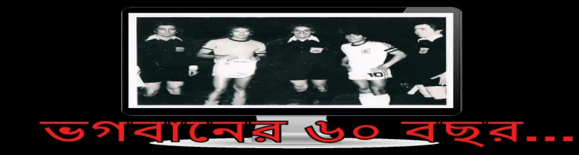 ভগবানের ৬০ বছর………………