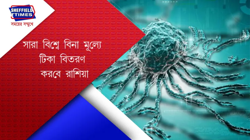 Russia : ক্যান্সারের টিকা আবিষ্কার রাশিয়ার