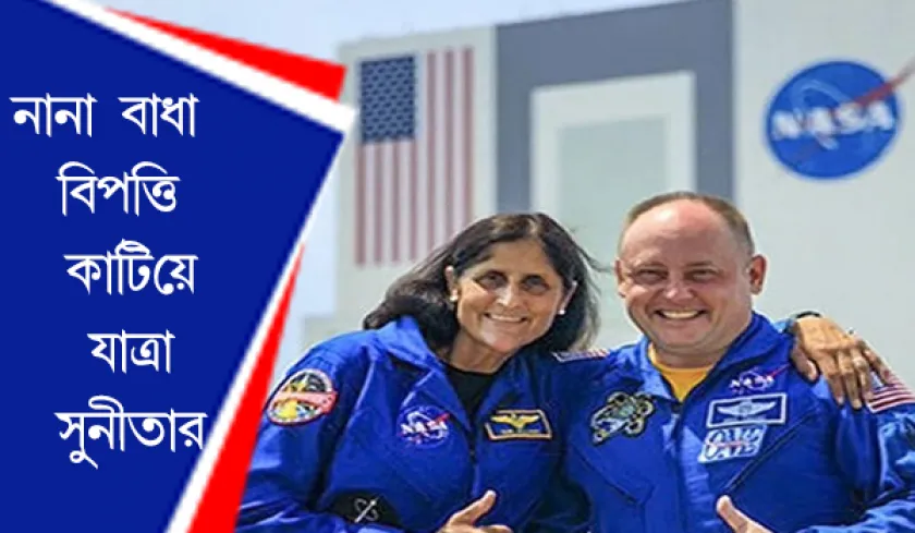 Sunita Williams : মহাকাশে পাড়ি সুনীতা উইলিয়ামসের