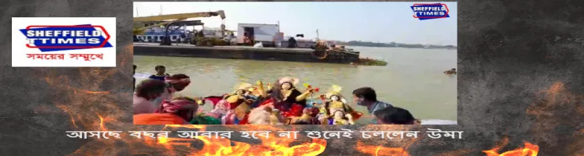  আসছে বছর আবার হবে না শুনেই চললেন উমা