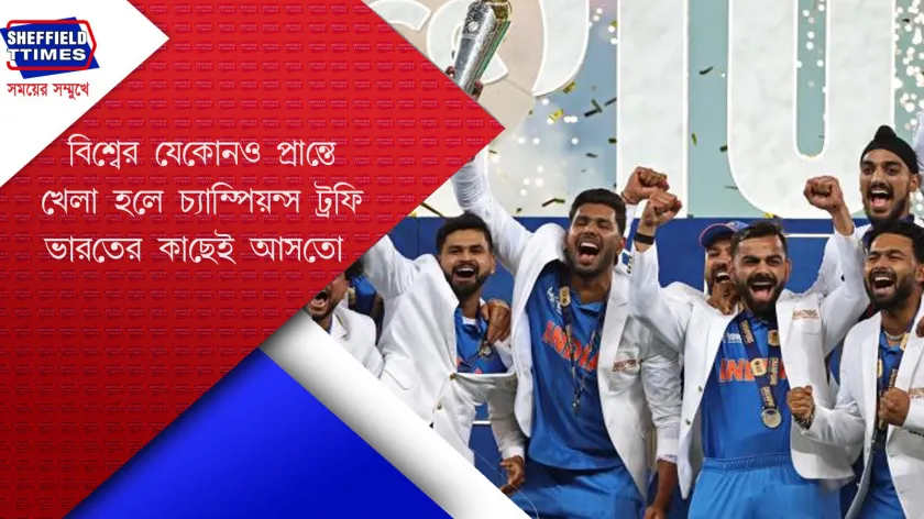 Champions Trophy : ভারত নাকি অন্যায্য সুবিধা পেয়েছে