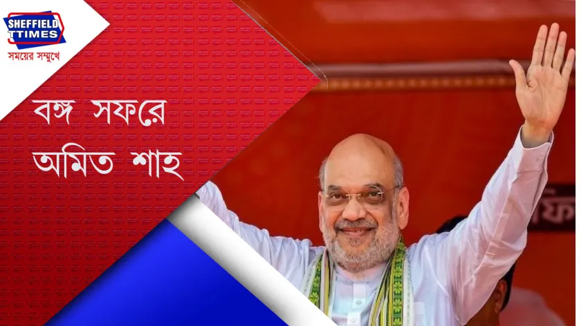 Amit Shah : বুধবার অমিত শাহ আসছেন বাংলায় 