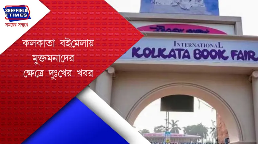 Book Fair : কলকাতা বইমেলায় নেই সেই মুক্তমঞ্চ