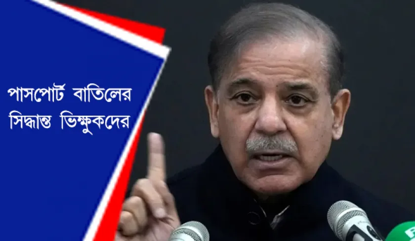 Pakistan Govt : দু’হাজারেরও বেশি ভিক্ষুকের পাসপোর্ট বাতিল, পাক সরকার