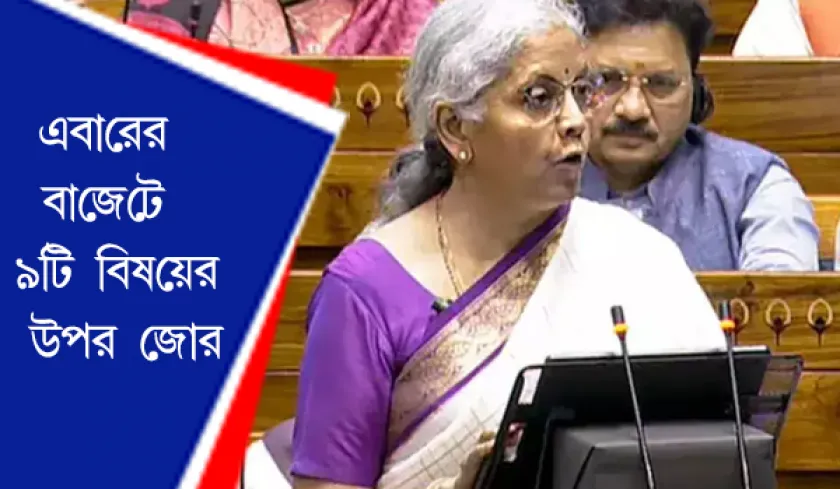Nirmala Sitharaman : বাজেট পেশ,  অর্থমন্ত্রী নির্মলা সীতারমণ