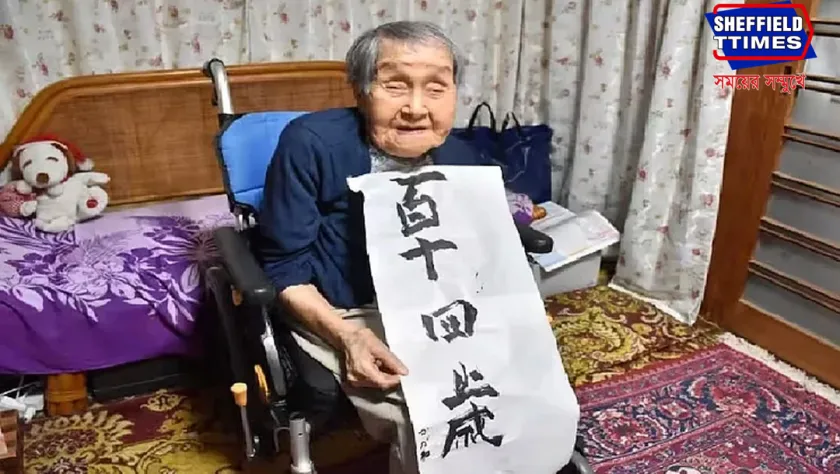 Japan : জাপানের সবচেয়ে বয়স্ক, বয়স ১১৪!