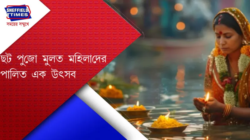 Chhath puja: আগামী ৫ নভেম্বর শুরু হচ্ছে ছট পুজো
