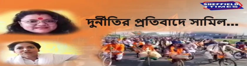 দুর্নীতির প্রতিবাদে সংগঠিত সাইকেল র‍্যালি