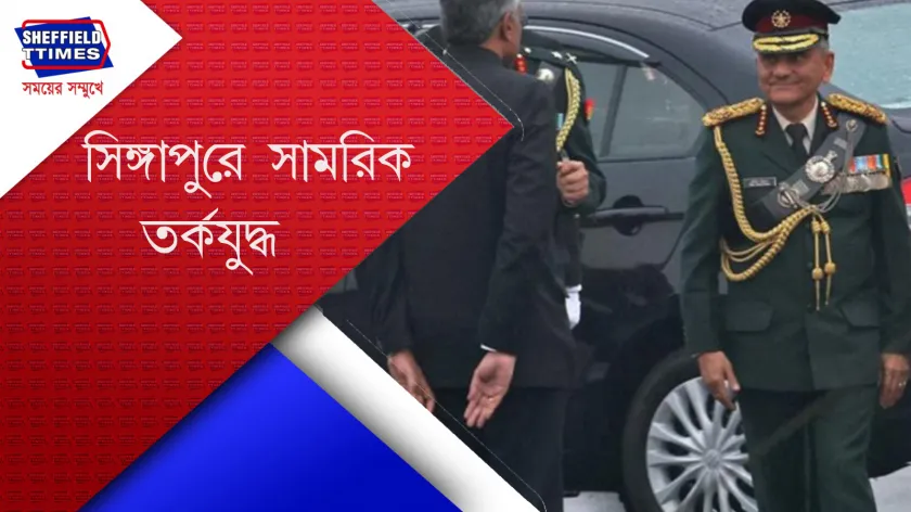 Singapor : সিঙ্গাপুরে বাগযুদ্ধে জড়ালেন দুই সেনাকর্তা