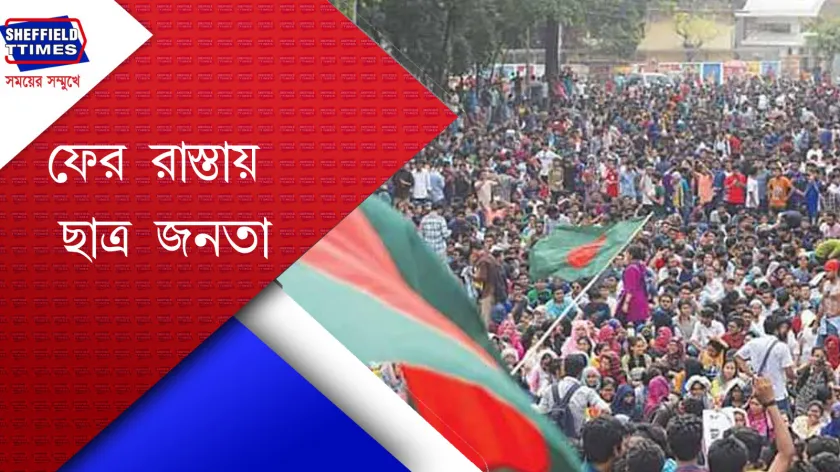 Bangladesh : ফের আন্দোলনে বাংলাদেশের ছাত্র সমাজ 