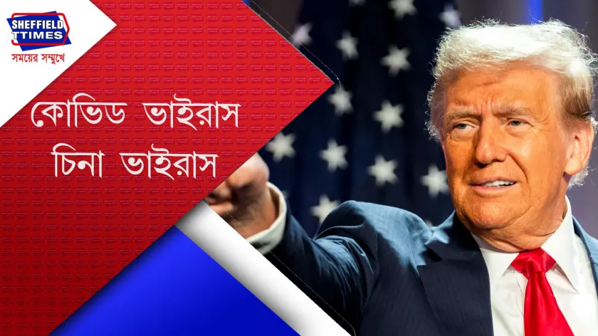 Donald Trump : চিনের জন্যই কোভিড ছড়িয়েছে সারা বিশ্বে