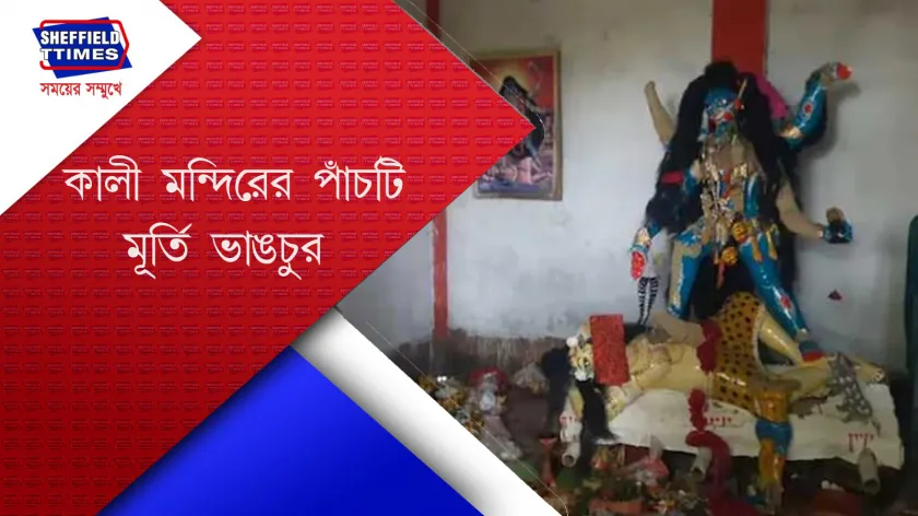 Bangladesh : আবার ভাঙা হলো হিন্দু মন্দির