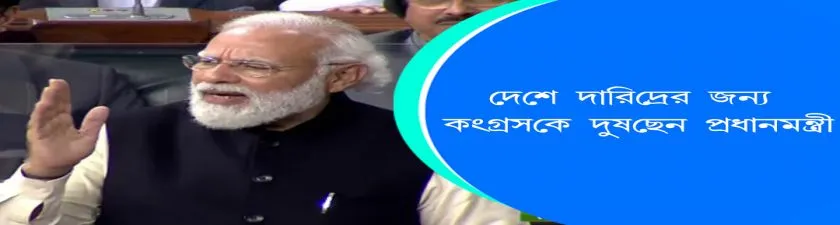 PM Modi : দেশে দারিদ্রের জন্য কংগ্রেসকে দুষেছেন প্রধানমন্ত্রী