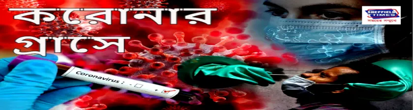 ২৪ ঘন্টায় রেকর্ড সংখ্যক করোনা আক্রান্ত দেশে, সংখ্যা পেরোলো দেড় লাখ, মৃতের সংখ্যা ৮৩৯