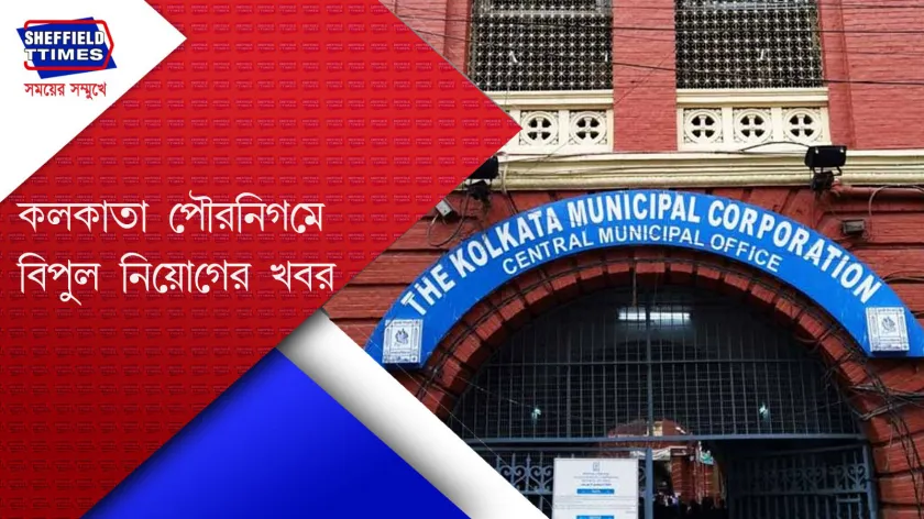 Kolkata new:  কলকাতা পৌরনিগমে বিপুল পদ খালি আছে 